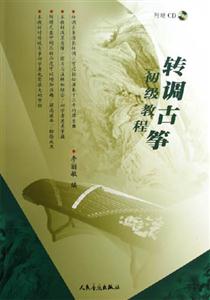 轉調古箏初級教程 轉調古箏初級教程