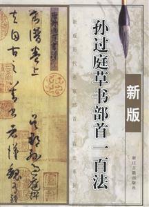 孫過庭草書部首一百法 孫過庭草書部首一百法