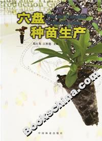 穴盤種苗生產