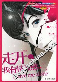 走開我有情流感 走開我有情流感