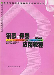 鋼琴與伴奏應用教程 鋼琴與伴奏應用教程