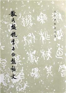 散氏盤(pán)虢季子白盤(pán)銘文 散氏盤(pán)虢季子白盤(pán)銘文