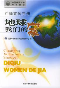 廣播宣傳手冊地球我們的家 廣播宣傳手冊地球我們的家
