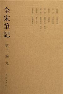 全宋筆記第二編九 全宋筆記第二編九