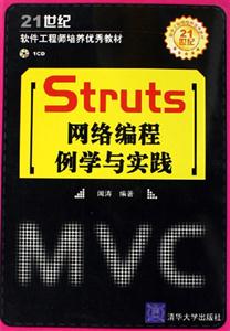 Struts網絡編程例學與實踐 Struts網絡編程例學與實踐