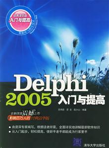 Delphi2005入門與提高 Delphi2005入門與提高