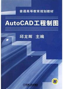 AutoCAD工程制圖 AutoCAD工程制圖