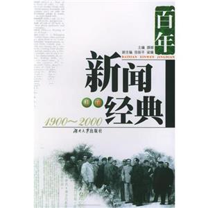 百年新聞經(jīng)典19002000