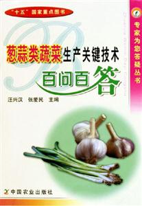 蔥蒜類蔬菜生產關鍵技術百問百答 蔥蒜類蔬菜生產關鍵技術百問百答