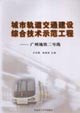 城市軌道交通建設綜合技術示范工程廣州地鐵二號線 城市軌道交通建設綜合技術示范工程廣州地鐵二號線