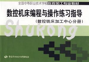 數控機床編程與操作練習指導 數控機床編程與操作練習指導