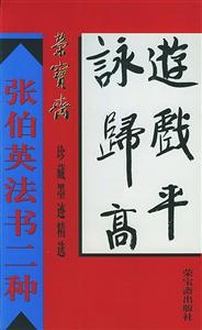 張伯英法書二種 張伯英法書二種