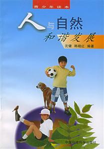 人與自然和諧發展 人與自然和諧發展