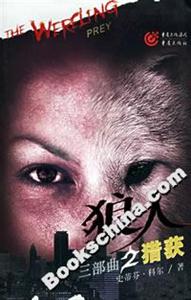 狼人三部曲2:獵獲 狼人三部曲2:獵獲