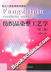 紡織品染整工藝學 紡織品染整工藝學