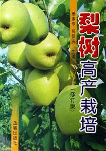 梨樹高產栽培 梨樹高產栽培