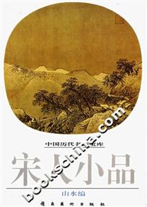 宋人小品:山水編 宋人小品:山水編