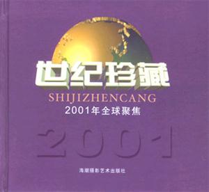 世紀珍藏2001年全球聚焦 世紀珍藏2001年全球聚焦