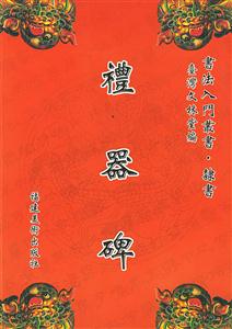 禮器碑 禮器碑