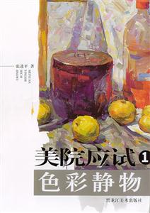 美院應試色彩靜物1 美院應試色彩靜物1