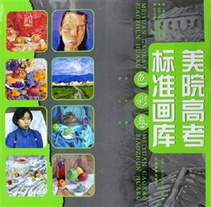 美院高考標準畫庫色彩卷 美院高考標準畫庫色彩卷