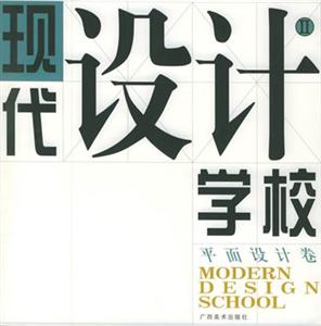 現代設計學校第二集平面設計卷 現代設計學校第二集平面設計卷
