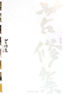 賈又福集苦修集 賈又福集苦修集