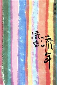 流言流年 流言流年