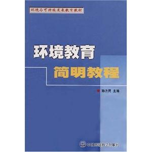 環境教育簡明教程 環境教育簡明教程