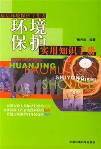 基層環境保護工作者環境保護實用知識手冊 基層環境保護工作者環境保護實用知識手冊