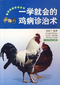 一學(xué)就會的雞病診治術(shù)