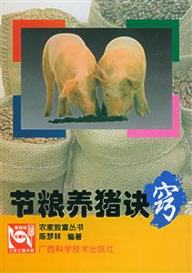 節糧養豬決竅 節糧養豬決竅