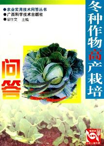 冬種作物高產栽培問答 冬種作物高產栽培問答
