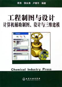 工程制圖與設計計算機輔助制圖設計與三維建模 工程制圖與設計計算機輔助制圖設計與三維建模