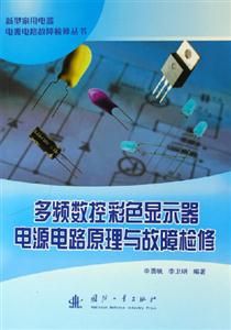 多頻數(shù)控彩色顯示器電源電路原理與故障檢修 多頻數(shù)控彩色顯示器電源電路原理與故障檢修