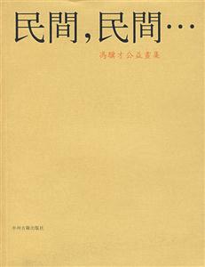 民間民間馮驥才公益畫集