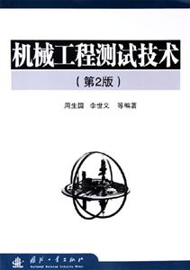 機械工程測試技術 機械工程測試技術