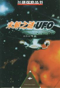 未解之謎UFO 未解之謎UFO