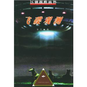 飛碟觀(guān)測(cè) 飛碟觀(guān)測(cè)