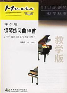 車爾尼鋼琴練習(xí)曲50首)教學(xué)版 車爾尼鋼琴練習(xí)曲50首)教學(xué)版
