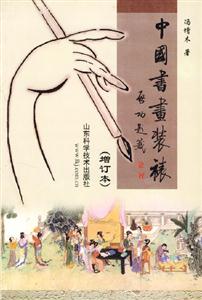 中國書畫裝裱 中國書畫裝裱