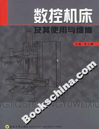 數控機床及其使用與維修 數控機床及其使用與維修