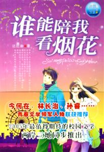 誰能陪我看煙花 誰能陪我看煙花