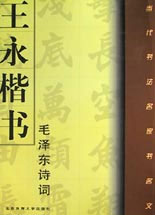 王永楷書(shū)毛澤東詩(shī)詞 王永楷書(shū)毛澤東詩(shī)詞