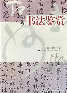書法鑒賞 書法鑒賞
