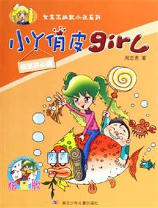 小丫俏皮girl搞笑開心果 小丫俏皮girl搞笑開心果