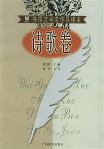 外國文學名作導讀本詩歌卷 外國文學名作導讀本詩歌卷