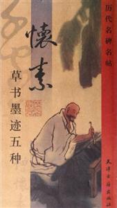 懷素草書墨跡五種 懷素草書墨跡五種