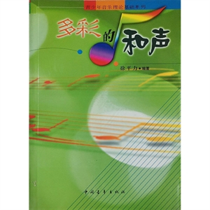 多彩的和聲 多彩的和聲
