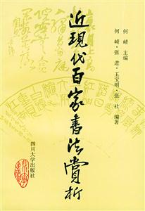 近現(xiàn)代百家書(shū)法賞析 近現(xiàn)代百家書(shū)法賞析